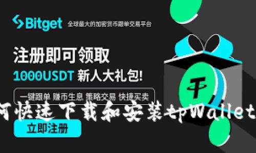 全面解析：如何快速下载和安装tpWallet安卓手机应用