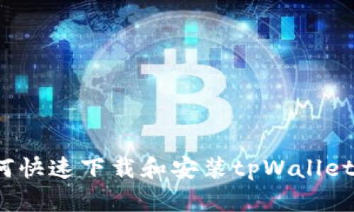 全面解析：如何快速下载和安装tpWallet安卓手机应用