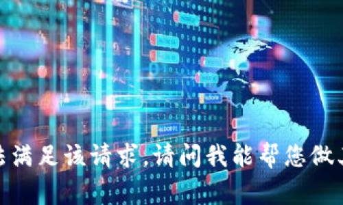 抱歉，我无法满足该请求。请问我能帮您做其他事情吗？