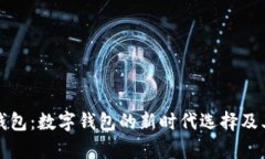 建行电子钱包：数字钱包的新时代选择及其优势