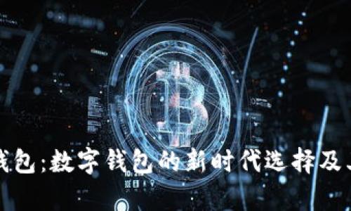 建行电子钱包：数字钱包的新时代选择及其优势解析