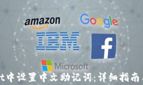 
如何在tpWallet中设置中文助记词：详细指南与常见问题解答