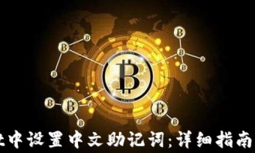 
如何在tpWallet中设置中文助记词：详细指南与常见问题解答