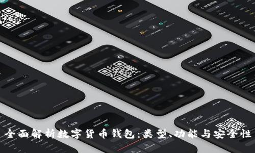 全面解析数字货币钱包：类型、功能与安全性