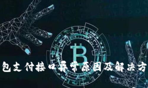 数字钱包支付接口异常原因及解决方案详解