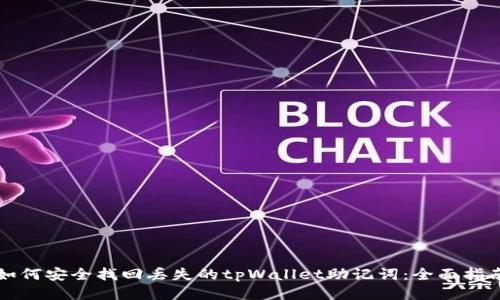 如何安全找回丢失的tpWallet助记词：全面指南