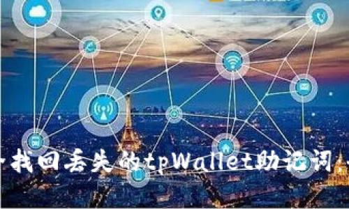 如何安全找回丢失的tpWallet助记词：全面指南