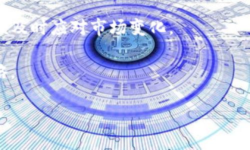   tp冷钱包平台的卖出策略全解析：如何安全、有效的交易？ / 
 guanjianci 冷钱包, tp平台, 加密货币, 卖出策略 /guanjianci 

近年来，随着加密货币市场的发展，投资和交易方式日益多样化，冷钱包的使用也成为了投资者保护虚拟资产的一种重要手段。作为一种高安全性的钱包存储方式，冷钱包可以有效地隔离数字资产与互联网的联系，从而降低被黑客攻击的风险。在此背景下，很多投资者开始关注和使用tp冷钱包平台。那么，作为用户，怎样才能将冷钱包中的资产安全、高效地卖出呢？本文将详细介绍这一主题，并为你提供全面的卖出策略。

什么是tp冷钱包平台?
tp冷钱包平台是一种为用户提供加密货币存储和管理的服务平台。与热钱包不同，冷钱包能够离线存储用户的私钥，这极大地提高了资产的安全性。用户在tp冷钱包平台上的数字资产转移、管理和交易均在安全稳定的环境中进行，确保用户的资金不会轻易受到外界攻击。

具体来说，tp冷钱包提供了多种功能，如资产管理、资金转移、历史记录查询等，用户可以在这个平台上方便地管理自己的加密货币。同时，tp冷钱包也为用户提供了相应的安全保障措施，包括多重签名、双重身份验证等，确保用户的资金安全。

如何在tp冷钱包平台上安全出售数字资产?
出售数字资产是投资者在需要变现时做出的重要决策，针对tp冷钱包平台，用户在交易时应该注意以下几点，以确保资产安全和销售顺利：

strong1. 确认平台的真实性与安全性/strong: 在开始交易前，首先需要确认tp冷钱包平台的真实性和安全性。建议选择有良好信誉和正面评价的平台，查询平台的运行时间、用户反馈等，以降低潜在风险。

strong2. 备份私钥和助记词/strong: 在出售资产前，务必备份自己的私钥和助记词，以防在交易过程中出现技术问题导致资产无法找回。确保记录保存于安全之处，如纸质文件或专用的密码管理器中。

strong3. 确保网络环境安全/strong: 在进行交易时，确保所使用的网络环境是安全的，尽量避免在公共Wi-Fi下进行交易。建议使用二级认证和虚拟私人网络（VPN）来保护你的信息。

strong4. 研究市场价格/strong: 了解市场行情是确保你能以合理价格出售资产的关键。建议使用一些专业的市场分析工具来帮助你获取实时的价格趋势，以便于准确判断买入和卖出时机。

strong5. 考虑订单类型/strong:在tp冷钱包平台出售资产时，用户需选择适合自己的订单类型，如市价单或限价单。市价单可立即成交但价格波动较大，限价单可更好地控制出售价格但成交速度较慢。

出售数字资产时应该考虑哪些费用?
在卖出数字资产时，用户需要注意的另一个重要问题是相关的费用。不同的平台、不同的交易方式，所需的费用往往有所不同，了解这些费用有助于确保你的交易是划算的。

strong1. 交易手续费/strong: 大多数平台都会收取交易手续费，这是平台运营的主要收入来源。手续费通常是固定金额或交易金额的一定比例。tp冷钱包平台也可能会设有不同等级的手续费，具体费用可在交易前查看。

strong2. 提现手续费/strong: 当你完成资产出售后，提现到银行账户或其他钱包时，tp冷钱包平台可能会收取相应佣金。这项费用会根据提现渠道、金额等因素有所浮动。确保在选择提现方式时了解所有的相关费用。

strong3. 网络费用/strong: 当交易涉及到资产转移至其他钱包时，不同区块链网络可能会收取网络费用。这项费用是为了激励矿工确认交易而支付的。不同的网络交易速度和费用会有所不同，用户需在合理时间范围内进行交易选择。

常见问题解答
在交易冷钱包中的资产时，用户可能会遇到一些常见问题，下面我们将详细解答，并提供一些应对策略：

问题一：如果忘记冷钱包的密码或助记词，该怎么办？
如果用户念念不忘冷钱包的密码或助记词，通常会面临资产无法取出的困境。这里有几个应对方案：

strong1. 尝试进行密码恢复/strong: 有些钱包提供密码恢复功能，例如通过安全问题、邮件验证等方式找回密码。用户可以根据具体规定尝试进行恢复。

strong2. 查找备份/strong: 提前备份的私钥和助记词可以使用，如果用户在设立冷钱包时按照建议进行了备份，找到保存在安全场所的记录将能够帮助重新获得访问权。

strong3. 寻求专业帮助/strong: 如果以上方法仍不奏效推荐寻求专业的技术支持服务，但请注意选择信誉好的公司，以防个人信息泄露。

strong4. 教训总结/strong: 这一事件提醒用户，务必重视备份和保管私钥、助记词的重要性，预防此类问题的发生。

问题二：tp冷钱包平台的安全性如何？
tp冷钱包平台的安全性是投资者最关注的问题之一，以下几点供用户参考：

strong1. 使用离线存储机制/strong: 冷钱包以其离线储存的特性，确保了资产不会受到互联网攻击，显著减少数字货币盗窃的风险。

strong2. 多重身份验证/strong: 多数tp冷钱包提供多重身份验证，包括短信验证、指纹识别等，确保用户账户的额外保护。

strong3. 系统的更新维护/strong: 任何一家可信的平台都会定期进行系统更新和安全维护，以增强系统的抗攻击能力，用户应关注平台的动态资讯。

strong4. 用户的安全意识/strong: 除了平台的安全防护外，用户的安全意识同样重要，定期检查账户设置、提高识别诈骗能力有助于保障账户安全。

问题三：是否应该在tp冷钱包平台上长期保存资产？
这个问题的答案取决于个人的投资策略和风险承受能力：

strong1. 短期投资者的考虑/strong: 如果你是短期交易者，可能会倾向于将资产存放在热钱包中，以便随时进行交易。tp冷钱包适合长期持有者，尤其是对安全性有较高要求的用户。

strong2. 资金划分阴险/strong: 长期持有的资产由于注重安全性，选择tp冷钱包仍是有效的，但用户也可以考虑将资产进行合理的划分，一部分存放在冷钱包上，另一部分存放在热钱包中，以便及时应对市场变化。

strong3. 资产安全与流动性权衡/strong: 明确你的资产流动性需求是非常关键的，若已经决定长期持有，则冷钱包是理想的选择；然而，如果你的需求频繁交易，可能需要重新审视资产存储策略。

最后，tp冷钱包平台的使用需要用户的谨慎和深思熟虑。在交易过程中，务必要确保自己了解每一步的操作流程及其所涉及的风险。祝您在加密货币的投资上有良好的收益！