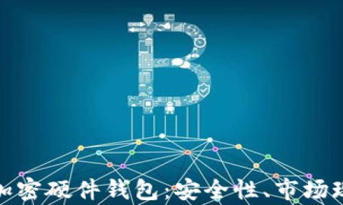 
全面解析日本加密硬件钱包：安全性、市场现状与最佳选择