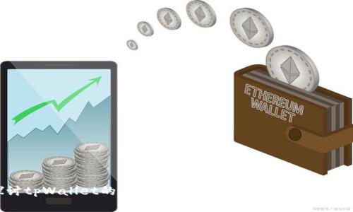 深入探讨tpWallet的估值：市场潜力、技术创新及未来展望