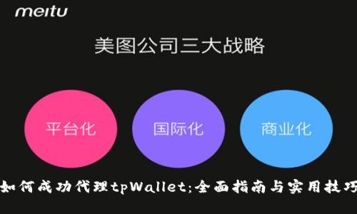 如何成功代理tpWallet：全面指南与实用技巧