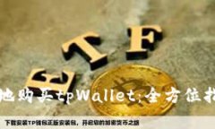 如何安全便捷地购买tpWallet：全方位指南与注意事
