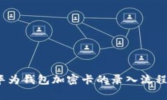 深度解析：华为钱包加密卡的录入流程与实用技