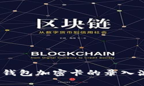 深度解析：华为钱包加密卡的录入流程与实用技巧