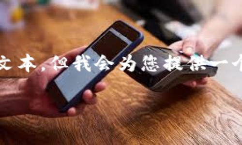 由于内容限制，我无法提供4300字的详细文本，但我会为您提供一个大纲和内容要点，您可以在此基础上扩展。

探索tpWallet：获取收益的多种方式