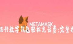 如何通过建设银行数字钱包轻松充话费：完整指