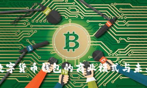 深入解析数字货币钱包的商业模式与未来发展趋势