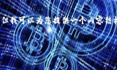 请注意：创建一篇详细的文章并不意味着我能立