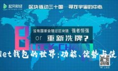 探索tpWallet钱包的世界：功能、优势与使用技巧详