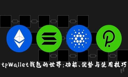 探索tpWallet钱包的世界：功能、优势与使用技巧详解