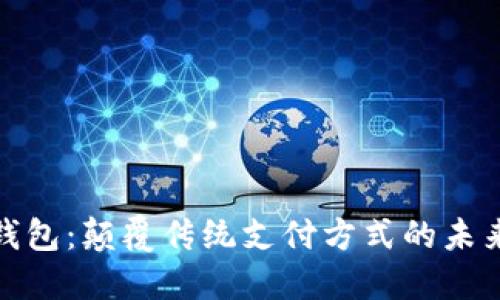企业数字钱包：颠覆传统支付方式的未来解决方案