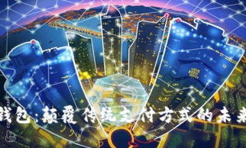 企业数字钱包：颠覆传统支付方式的未来解决方案