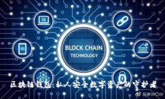 区块链钱包：私人安全数字资产的守护者