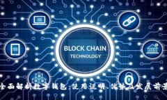 全面解析数字钱包：使用说明、优势及发展前景