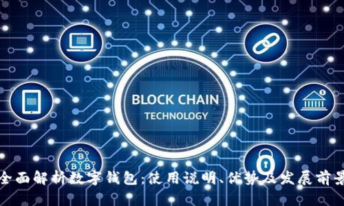 全面解析数字钱包：使用说明、优势及发展前景