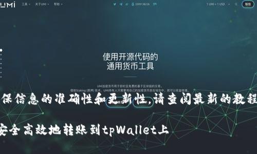 注意：为了确保信息的准确性和更新性，请查阅最新的教程或官方指南。

如何将资金安全高效地转账到tpWallet上