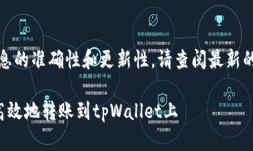 注意：为了确保信息的准确性和更新性，请查阅最新的教程或官方指南。

如何将资金安全高效地转账到tpWallet上