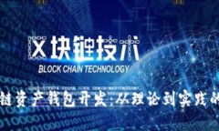 详解区块链资产钱包开发：从理论到实践的全面