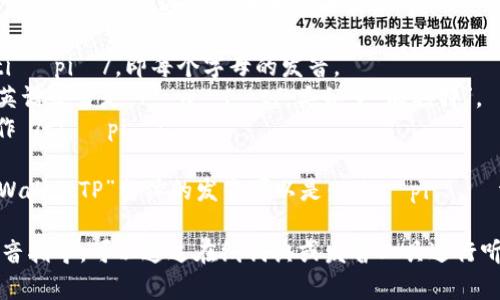 “tpWalletTP”可以按照下面的方式逐个字母和词语来读：

- “tp” 可以读作 /tiː piː/，即每个字母的发音。
- “Wallet” 的标准英语发音是 /ˈwɒlɪt/，类似于“沃利特”。
- “TP” 同样可以读作 /tiː piː/。

将其组合在一起，“tpWalletTP”整体的发音可以是：/tiː piː ˈwɒlɪt tiː piː/。

如果你需要具体的发音指导，可以通过在线词典或发音工具进行听力学习。