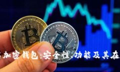 全面解析多重签名加密钱包：安全性、功能及其