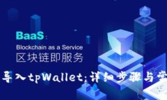 如何将欧易导入tpWallet：详细步骤与常见问题解析