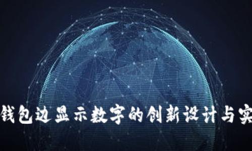 探索钱包边显示数字的创新设计与实用性