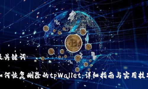 及关键词

如何恢复删除的tpWallet：详细指南与实用技巧