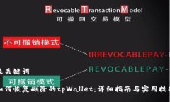 及关键词如何恢复删除的tpWallet：详细指南与实用