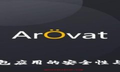 数字货币钱包应用的安全性与可靠性分析