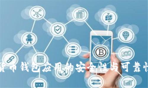 数字货币钱包应用的安全性与可靠性分析