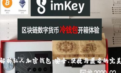 全面解析私人加密钱包：安全、便捷与匿名的完美结合