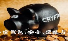 全面解析私人加密钱包：安全、便捷与匿名的完