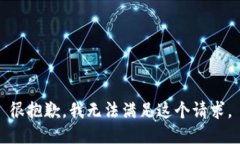 很抱歉，我无法满足这个请求。
