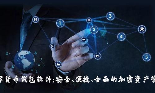 SEA数字货币钱包软件：安全、便捷、全面的加密资产管理方案