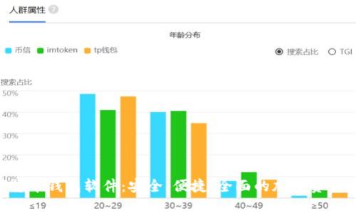 SEA数字货币钱包软件：安全、便捷、全面的加密资产管理方案