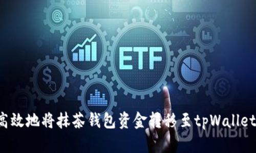  如何安全高效地将抹茶钱包资金转移至tpWallet的详细指南
