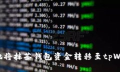  如何安全高效地将抹茶钱包资金转移至tpWallet的