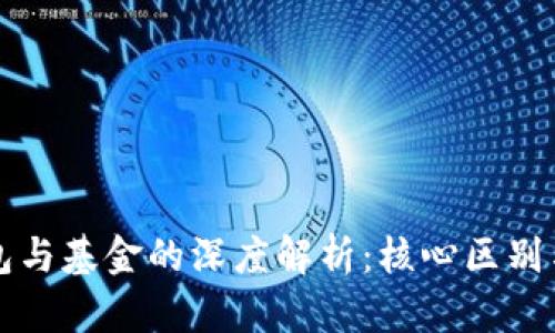 区块链钱包与基金的深度解析：核心区别与应用场景