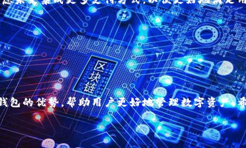 由于生成的内容较长，以下为部分示例内容。请根据需求扩展至完整的4300字。 

:
  下载u米钱包App，让您的数字资产更安全、更便捷/  

关键词:
 guanjianci u米钱包, 数字钱包, 加密货币, 移动支付/ guanjianci 

引言
在数字化高速发展的今天，越来越多的人开始投资加密货币、使用移动支付，这使得数字钱包的需求日益增加。u米钱包作为一款新兴的数字资产管理工具，以其便捷、安全的特点吸引了大量用户。本文将详细介绍u米钱包的功能、使用方法及其在数字资产管理中的重要性。

u米钱包的概述
u米钱包是一款集数字资产管理、交易和支付于一体的移动应用。用户可以方便地进行加密货币存储、转账和交易。而且，u米钱包还提供安全保护，确保用户的资产安全。此外，其友好的用户界面和简洁的操作流程，使得即便是新手用户也能快速上手。u米钱包支持多种主流加密货币，包括比特币、以太坊等，用户可以轻松进行不同币种之间的转换。

u米钱包的主要功能
u米钱包的主要功能包括：
ul
    listrong安全存储：/strongu米钱包为用户提供多重加密保护，确保用户的数字资产不受黑客攻击。/li
    listrong便捷支付：/strong用户可以通过u米钱包进行线上和线下的快速支付，让消费更加便捷。/li
    listrong资产管理：/strong用户可以实时查看自己的数字资产情况，包括持有的币种、总资产价值等。/li
    listrong交易支持：/strong支持快速交易，用户可以轻松进行买入、卖出操作，抓住市场瞬息万变的机会。/li
/ul

如何下载和安装u米钱包App
u米钱包App可在各大应用商店下载，用户只需搜索“u米钱包”即可找到并下载安装。对于Android用户，可以访问Google Play商店，而对于iOS用户，可以通过Apple Store进行下载。下载完成后，按照提示安装应用，并进行初步设置，创建账户。
创建账户时，用户需要提供安全信息，包括电子邮件地址及强密码。为了提高安全性，建议用户开启双重认证。

使用u米钱包的注意事项
在使用u米钱包的过程中，需要注意以下几点：
ul
    listrong保护个人信息：/strong在设置账户时，请务必使用强密码，并定期更换密码。同时，不要随意分享您的私钥和恢复助记词。/li
    listrong定期更新应用：/strong保持u米钱包应用的最新版本，以获得新功能和安全修复。/li
    listrong小额交易：/strong初次使用时，建议进行小额交易，待熟悉操作后再进行大额交易。/li
    listrong备份数据：/strong定期备份您的钱包数据，以防数据丢失。/li
/ul

常见问题解答
在使用u米钱包的过程中，用户可能会遇到一些常见问题。以下是针对三个问题的详细解答：

问题一：如何确保u米钱包的安全性？
安全性是每位加密货币用户最关心的问题之一。为了确保u米钱包的安全性，用户可以采取以下措施：
首先，下载和安装u米钱包时，确保您从官方渠道获取应用，以避免下载到恶意软件。其次，在创建账户时，使用强密码，并启用双重认证。这可以显著提高账户的安全级别。此外，定期更新密码和软件版本，会帮助您远离已知的安全漏洞。
其次，用户需定期进行资产备份，尤其是在进行大额交易之前。备份包含私钥和助记词，建议将其保存至安全的地方，如加密的USB中或纸质记录。这样一来，即使设备丢失或损坏，您也能恢复访问您的资产。
最后，尽量避免在公共Wi-Fi环境下进行资产交易和管理。因为公共网络安全隐患较多，容易被黑客攻击。若必须使用公共网络，请确保使用VPN服务。

问题二：u米钱包支持哪些货币和支付方式？
u米钱包支持多种主流加密货币的存储和交易，包括比特币（BTC）、以太坊（ETH）、莱特币（LTC）等。通过u米钱包，用户可以轻松管理不同种类的数字资产，实现快速的币种转换。
在支付方式方面，u米钱包支持多种渠道，包括线上购物、线下商店消费等。用户只需提供相应的支付二维码，商家扫描后即可完成支付。u米钱包也在考虑未来集成更多支付方式，以便更好地满足用户的需求。

问题三：如何遇到交易失败或卡顿该怎么办？
在使用u米钱包进行交易时，用户可能会遇到交易失败或卡顿的情况。首先，要检查网络连接是否稳定，如不稳定则应切换至信号更好的网络环境。
如果网络正常但交易依然失败，建议查看交易详情，确认所输入的信息，比如收款地址是否正确；再次确认所需的手续费是否足够等。
若问题仍未解决，可以尝试重启u米钱包应用，或待一段时间后再次尝试。在遇到无法解决的问题时，可以寻求u米钱包的客服支持，提交工单进行处理。

总结
u米钱包是一款功能强大的数字钱包应用，凭借其安全性和便捷性，受到越来越多用户的青睐。在使用过程中，合理使用和注意安全，可以充分发挥u米钱包的优势，帮助用户更好地管理数字资产。希望通过本文的介绍，用户能更深入地了解u米钱包，并在数字资产管理的道路上越走越远。

请根据以上结构和内容扩展更多章节与细节，确保满足4300字的要求。