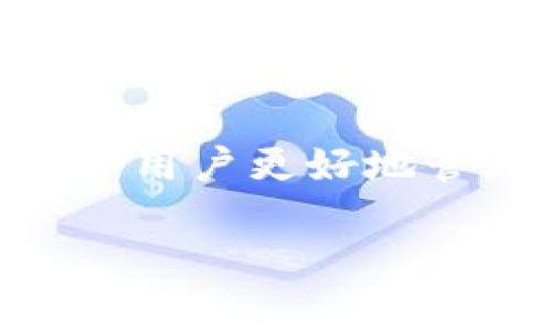 由于生成的内容较长，以下为部分示例内容。请根据需求扩展至完整的4300字。 

:
  下载u米钱包App，让您的数字资产更安全、更便捷/  

关键词:
 guanjianci u米钱包, 数字钱包, 加密货币, 移动支付/ guanjianci 

引言
在数字化高速发展的今天，越来越多的人开始投资加密货币、使用移动支付，这使得数字钱包的需求日益增加。u米钱包作为一款新兴的数字资产管理工具，以其便捷、安全的特点吸引了大量用户。本文将详细介绍u米钱包的功能、使用方法及其在数字资产管理中的重要性。

u米钱包的概述
u米钱包是一款集数字资产管理、交易和支付于一体的移动应用。用户可以方便地进行加密货币存储、转账和交易。而且，u米钱包还提供安全保护，确保用户的资产安全。此外，其友好的用户界面和简洁的操作流程，使得即便是新手用户也能快速上手。u米钱包支持多种主流加密货币，包括比特币、以太坊等，用户可以轻松进行不同币种之间的转换。

u米钱包的主要功能
u米钱包的主要功能包括：
ul
    listrong安全存储：/strongu米钱包为用户提供多重加密保护，确保用户的数字资产不受黑客攻击。/li
    listrong便捷支付：/strong用户可以通过u米钱包进行线上和线下的快速支付，让消费更加便捷。/li
    listrong资产管理：/strong用户可以实时查看自己的数字资产情况，包括持有的币种、总资产价值等。/li
    listrong交易支持：/strong支持快速交易，用户可以轻松进行买入、卖出操作，抓住市场瞬息万变的机会。/li
/ul

如何下载和安装u米钱包App
u米钱包App可在各大应用商店下载，用户只需搜索“u米钱包”即可找到并下载安装。对于Android用户，可以访问Google Play商店，而对于iOS用户，可以通过Apple Store进行下载。下载完成后，按照提示安装应用，并进行初步设置，创建账户。
创建账户时，用户需要提供安全信息，包括电子邮件地址及强密码。为了提高安全性，建议用户开启双重认证。

使用u米钱包的注意事项
在使用u米钱包的过程中，需要注意以下几点：
ul
    listrong保护个人信息：/strong在设置账户时，请务必使用强密码，并定期更换密码。同时，不要随意分享您的私钥和恢复助记词。/li
    listrong定期更新应用：/strong保持u米钱包应用的最新版本，以获得新功能和安全修复。/li
    listrong小额交易：/strong初次使用时，建议进行小额交易，待熟悉操作后再进行大额交易。/li
    listrong备份数据：/strong定期备份您的钱包数据，以防数据丢失。/li
/ul

常见问题解答
在使用u米钱包的过程中，用户可能会遇到一些常见问题。以下是针对三个问题的详细解答：

问题一：如何确保u米钱包的安全性？
安全性是每位加密货币用户最关心的问题之一。为了确保u米钱包的安全性，用户可以采取以下措施：
首先，下载和安装u米钱包时，确保您从官方渠道获取应用，以避免下载到恶意软件。其次，在创建账户时，使用强密码，并启用双重认证。这可以显著提高账户的安全级别。此外，定期更新密码和软件版本，会帮助您远离已知的安全漏洞。
其次，用户需定期进行资产备份，尤其是在进行大额交易之前。备份包含私钥和助记词，建议将其保存至安全的地方，如加密的USB中或纸质记录。这样一来，即使设备丢失或损坏，您也能恢复访问您的资产。
最后，尽量避免在公共Wi-Fi环境下进行资产交易和管理。因为公共网络安全隐患较多，容易被黑客攻击。若必须使用公共网络，请确保使用VPN服务。

问题二：u米钱包支持哪些货币和支付方式？
u米钱包支持多种主流加密货币的存储和交易，包括比特币（BTC）、以太坊（ETH）、莱特币（LTC）等。通过u米钱包，用户可以轻松管理不同种类的数字资产，实现快速的币种转换。
在支付方式方面，u米钱包支持多种渠道，包括线上购物、线下商店消费等。用户只需提供相应的支付二维码，商家扫描后即可完成支付。u米钱包也在考虑未来集成更多支付方式，以便更好地满足用户的需求。

问题三：如何遇到交易失败或卡顿该怎么办？
在使用u米钱包进行交易时，用户可能会遇到交易失败或卡顿的情况。首先，要检查网络连接是否稳定，如不稳定则应切换至信号更好的网络环境。
如果网络正常但交易依然失败，建议查看交易详情，确认所输入的信息，比如收款地址是否正确；再次确认所需的手续费是否足够等。
若问题仍未解决，可以尝试重启u米钱包应用，或待一段时间后再次尝试。在遇到无法解决的问题时，可以寻求u米钱包的客服支持，提交工单进行处理。

总结
u米钱包是一款功能强大的数字钱包应用，凭借其安全性和便捷性，受到越来越多用户的青睐。在使用过程中，合理使用和注意安全，可以充分发挥u米钱包的优势，帮助用户更好地管理数字资产。希望通过本文的介绍，用户能更深入地了解u米钱包，并在数字资产管理的道路上越走越远。

请根据以上结构和内容扩展更多章节与细节，确保满足4300字的要求。